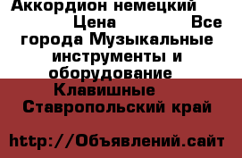 Аккордион немецкий Weltmaister › Цена ­ 50 000 - Все города Музыкальные инструменты и оборудование » Клавишные   . Ставропольский край